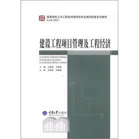 高等学校土木工程本科指导性专业规范配套系列教材：建设工程项目管理及工程经济