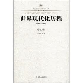 凤凰文库·历史研究系列：世界现代化历程（中东卷）