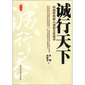 诚行天下：中国传统商人诚信文化探寻