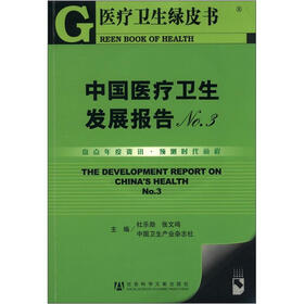 医疗卫生绿皮书:中国医疗卫生发展报告No.3(附CD-ROM光盘1张)