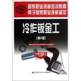 国家职业资格培训教程用于国家职业技能鉴定：冷作钣金工（中级）（第2版）