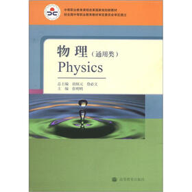 中等职业教育课程改革国家规划新教材：物理（通用类）（双色版）（附学习卡1张）