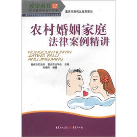 农家丛书·农民案中学法小丛书·新时代新农村建设书系·民主与法制系列：农村婚姻家庭法律案例精讲