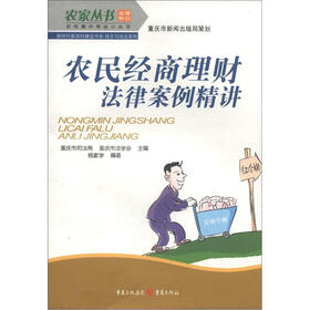 农家丛书·农民案中学法小丛书·新时代新农村建设书系·民主与法治系列：农民经商理财法律案例精讲