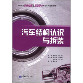 高职高专汽车检测与维修技术专业系列规划教材：汽车结构认识与拆装