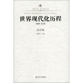 凤凰文库·历史研究系列：世界现代化历程（总论卷）