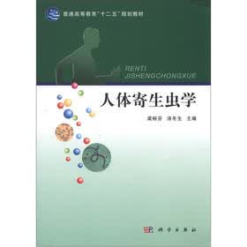 普通高等教育“十二五”规划教材：人体寄生虫学