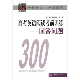 中学英语300训练系列·高考英语阅读考前训练：回答问题