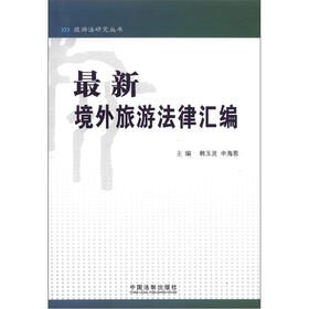 旅游法研究丛书：最新境外旅游法律汇编
