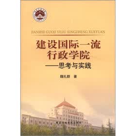 建设国际一流行政学院：思考与实践