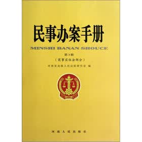 民事办案手册（第3辑）：商事实体法部分