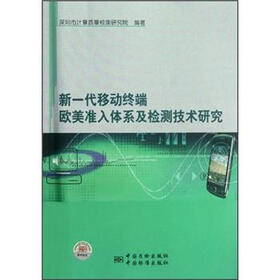 新一代移动终端欧美准入体系及检测技术研究
