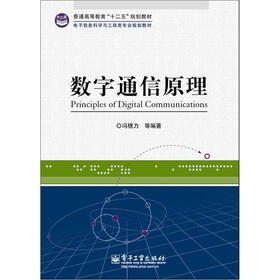 数字通信原理