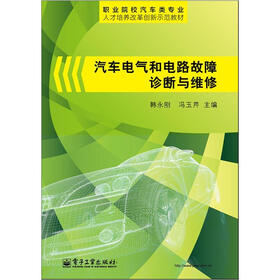 汽车电气和电路故障诊断与维修