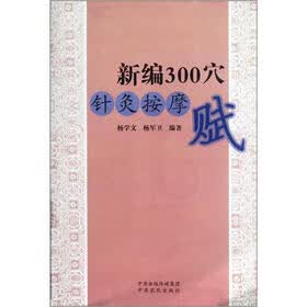 新编300穴针灸按摩赋