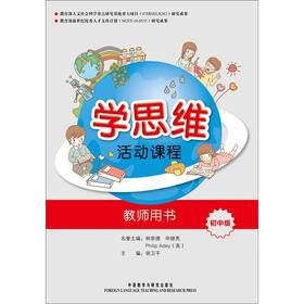 学思维活动课程（教师用书）（初中版）