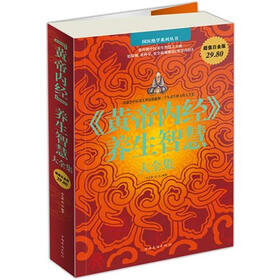 《黄帝内经》养生智慧大全集》(春之霖,焦亮)