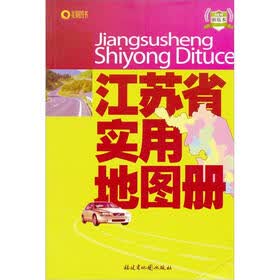江苏省实用地图册（新版本）