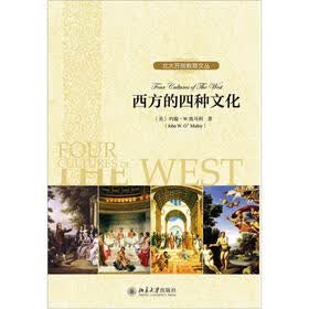 西方的四种文化