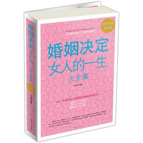 《<em>婚姻决定女人的一生大全集</em>(超值白金版)》(李