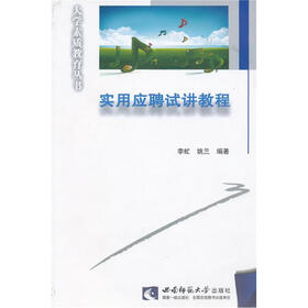 大学素质教育丛书：实用应聘试讲教程