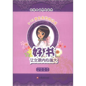 优雅女生养成宝典·9-15岁女生的枕边书：好书，让女孩内心强大
