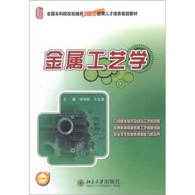 全国本科院校机械类创新型应用人才培养规划教材：金属工艺学