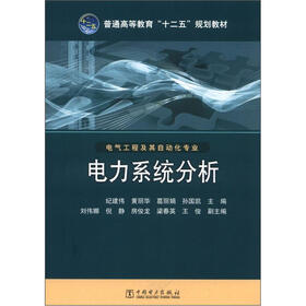 普通高等教育“十二五”规划教材：电力系统分析