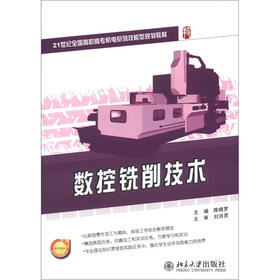 21世纪全国高职高专机电系列技能型规划教材：数控铣削技术