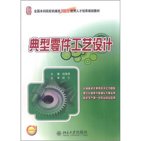 全国本科院校机械类创新型应用人才培养规划教材:典型零件工艺设计