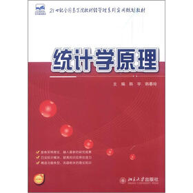 21世纪全国高等院校财经管理系列实用规划教材：统计学原理