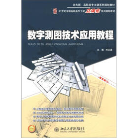 21世纪全国高职高专土建立体化系列规划教材：数字测图技术应用教程