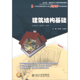 21世纪全国高职高专立体化系列教材：建筑结构基础