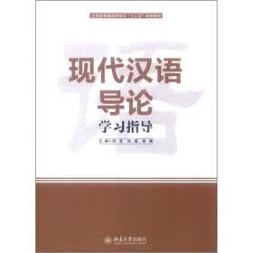 云南省普通高等教育“十二五”规划教材：现代汉语导论学习指导