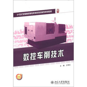 21世纪全国高职高专机电系列技能型规划教材：数控车削技术