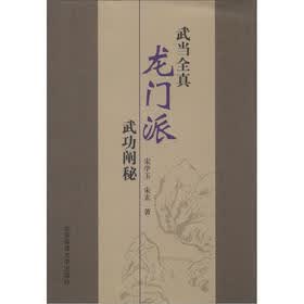 武当全真龙门派武功阐秘