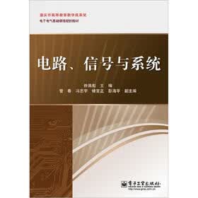 电子电气基础课程规划教材：电路信号与系统