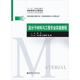 高分子材料与工程专业实验教程