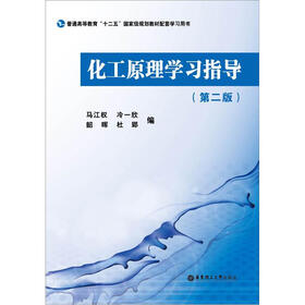 化工原理学习指导（第2版）