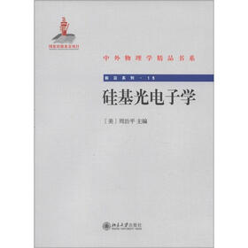 中外物理学精品书系·前沿系列15：硅基光电子学