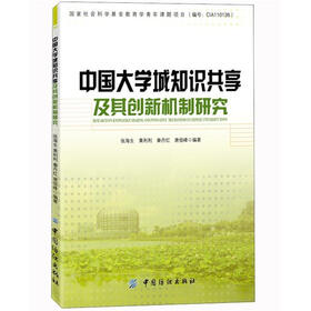 中国大学城知识共享及其创新机制研究