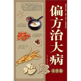 偏方治大病大全集