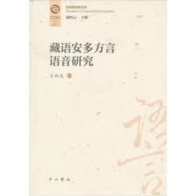 藏语安多方言语音研究
