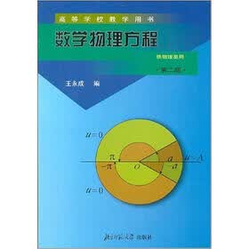 高等学校教学用书：数学物理方程（供物理类用）