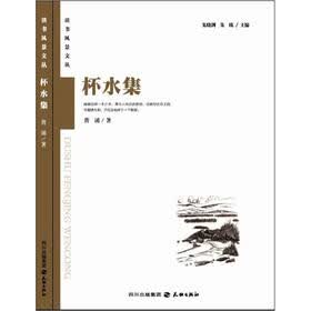 读者风景文丛：杯水集