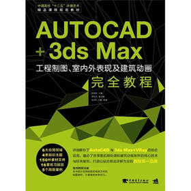 中国高校“十二五”环境艺术精品课程规划教材：AutoCAD+3ds 工程制图、室内外表现及建筑动画完全教程