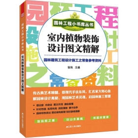 园林工程小书库丛书：室内植物装饰设计图文精解