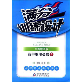 满分训练设计：高中地理（必修3）（中国地图版）