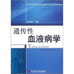 遗传性血液病学