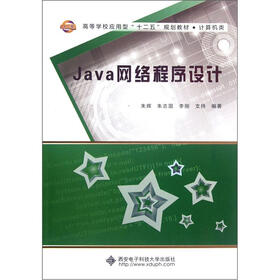 高等学校应用型“十二五”规划教材·计算机类：Java网络程序设计